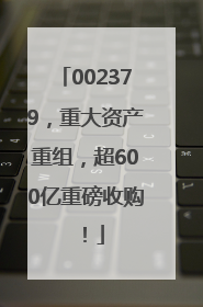 002379，重大资产重组，超600亿重磅收购！