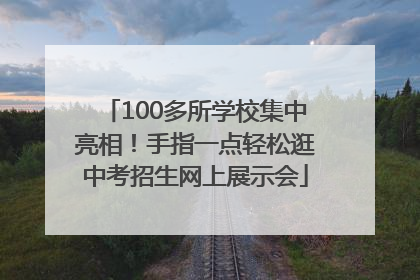 100多所学校集中亮相！手指一点轻松逛中考招生网上展示会