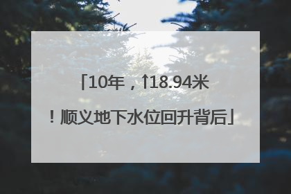 10年，↑18.94米！顺义地下水位回升背后