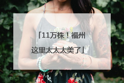11万株！福州这里太太太美了
