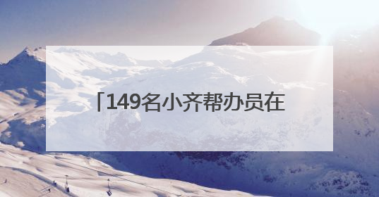 149名小齐帮办员在一线！齐河县让政务服务既有速度又有温度