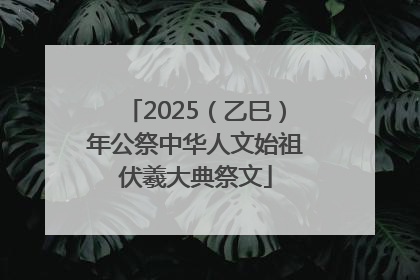 2025（乙巳）年公祭中华人文始祖伏羲大典祭文