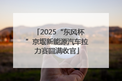 2025“东风杯”京堰新能源汽车拉力赛圆满收官