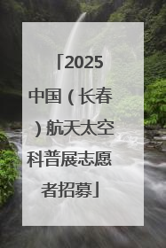 2025中国（长春）航天太空科普展志愿者招募