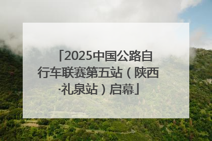2025中国公路自行车联赛第五站（陕西·礼泉站）启幕