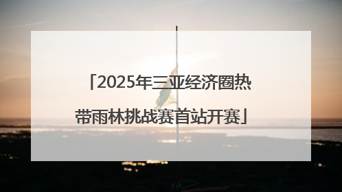 2025年三亚经济圈热带雨林挑战赛首站开赛