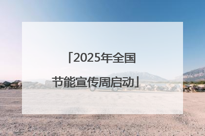 2025年全国节能宣传周启动