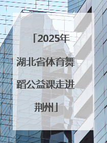 2025年湖北省体育舞蹈公益课走进荆州