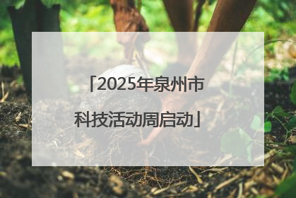 2025年泉州市科技活动周启动