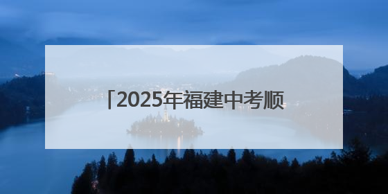 2025年福建中考顺利开考 直击送考现场