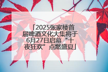 2025张家楼首届啤酒文化大集将于6月27日启幕“十夜狂欢”点燃盛夏