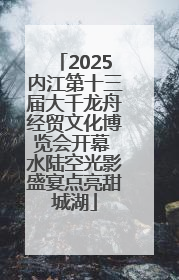 2025内江第十三届大千龙舟经贸文化博览会开幕 水陆空光影盛宴点亮甜城湖