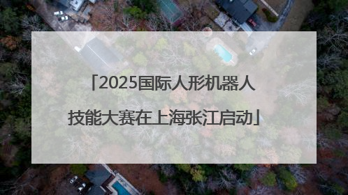 2025国际人形机器人技能大赛在上海张江启动