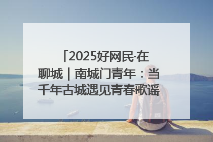 2025好网民·在聊城｜南城门青年：当千年古城遇见青春歌谣 一湖碧水见证的“聊城式浪漫”