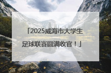 2025威海市大学生足球联赛圆满收官！