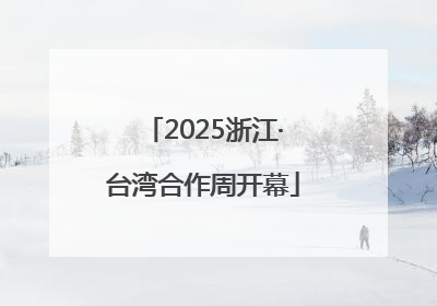 2025浙江·台湾合作周开幕