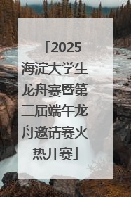 2025海淀大学生龙舟赛暨第三届端午龙舟邀请赛火热开赛