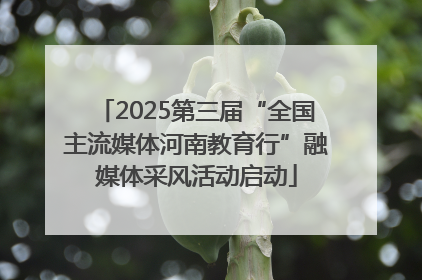 2025第三届“全国主流媒体河南教育行”融媒体采风活动启动