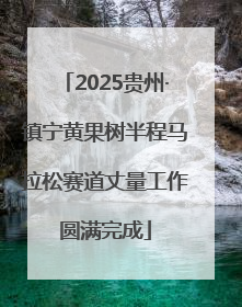 2025贵州·镇宁黄果树半程马拉松赛道丈量工作圆满完成
