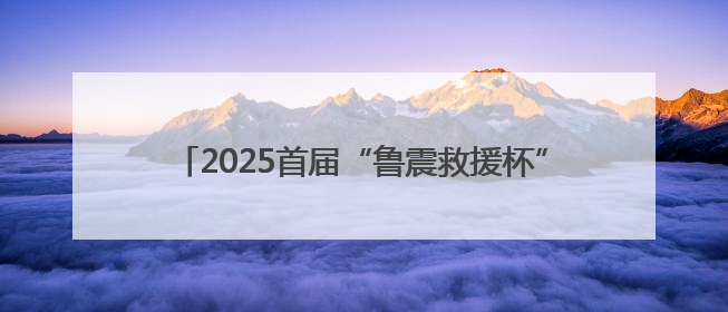 2025首届“鲁震救援杯”绳索救援比赛在山东成功举办
