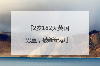 2岁182天英国男童，破新纪录