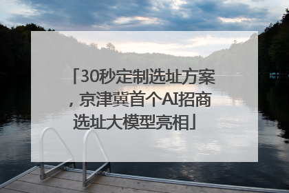 30秒定制选址方案，京津冀首个AI招商选址大模型亮相