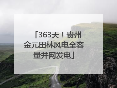 363天！贵州金元田林风电全容量并网发电