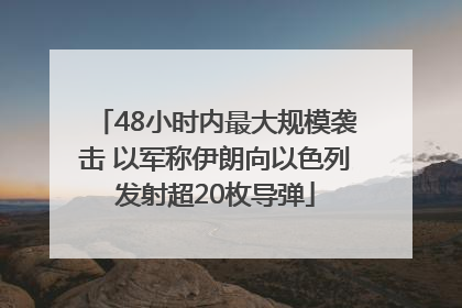 48小时内最大规模袭击 以军称伊朗向以色列发射超20枚导弹