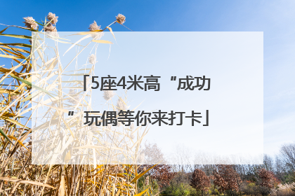 5座4米高“成功”玩偶等你来打卡