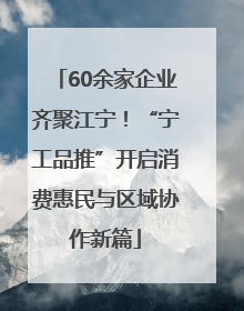 60余家企业齐聚江宁！“宁工品推”开启消费惠民与区域协作新篇
