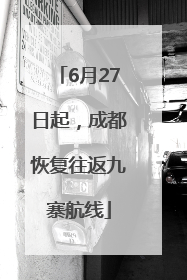 6月27日起，成都恢复往返九寨航线