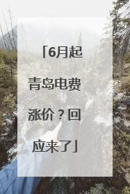6月起青岛电费涨价？回应来了