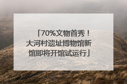 70%文物首秀！大河村遗址博物馆新馆即将开馆试运行