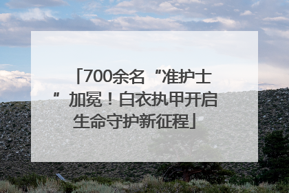 700余名“准护士”加冕！白衣执甲开启生命守护新征程