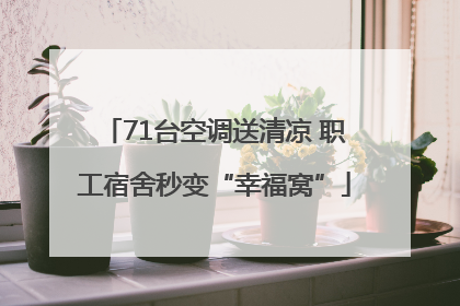 71台空调送清凉 职工宿舍秒变“幸福窝”