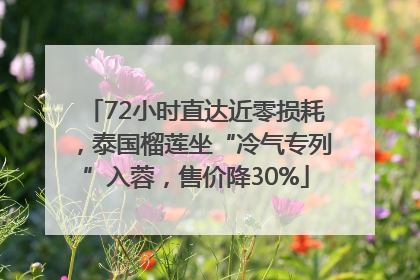 72小时直达近零损耗，泰国榴莲坐“冷气专列”入蓉，售价降30%