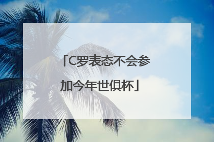 C罗表态不会参加今年世俱杯