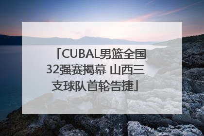 CUBAL男篮全国32强赛揭幕 山西三支球队首轮告捷