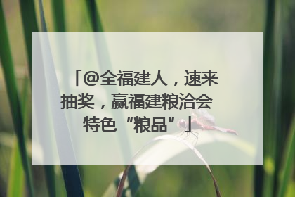@全福建人，速来抽奖，赢福建粮洽会特色“粮品”