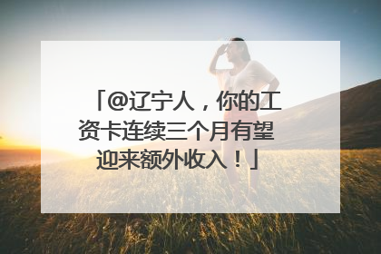 @辽宁人，你的工资卡连续三个月有望迎来额外收入！