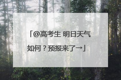 @高考生 明日天气如何？预报来了→