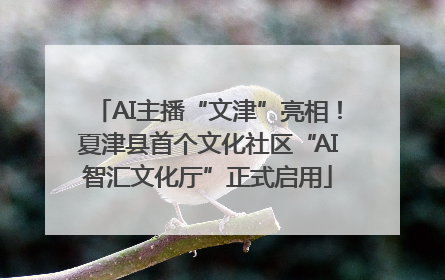 AI主播“文津”亮相！夏津县首个文化社区“AI智汇文化厅”正式启用