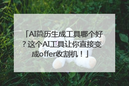 AI简历生成工具哪个好？这个AI工具让你直接变成offer收割机！