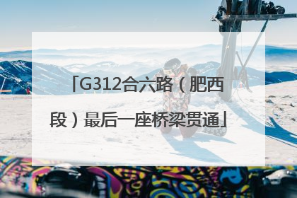 G312合六路（肥西段）最后一座桥梁贯通