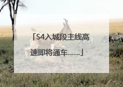 S4入城段主线高速即将通车……