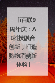 i百联9周年庆：AI科技融合创新，打造购物消费新体验
