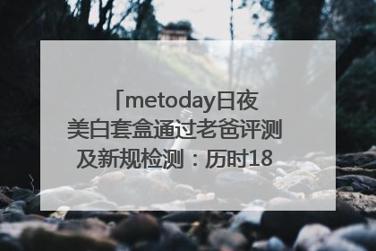 metoday日夜美白套盒通过老爸评测及新规检测：历时182天验证有效性